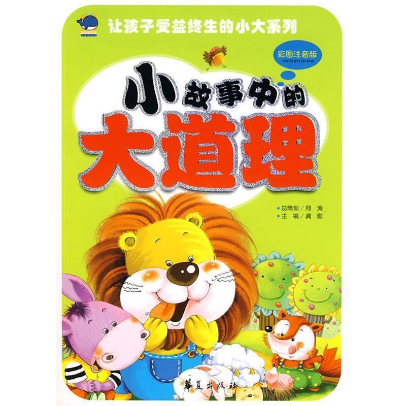 正版小故事中的大道理-彩图注音版