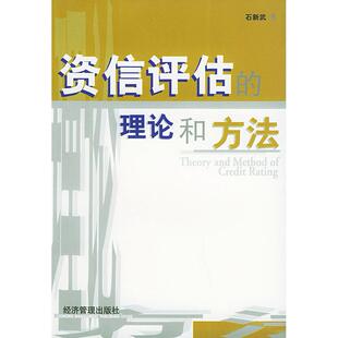 资信评估的理论和方法正版