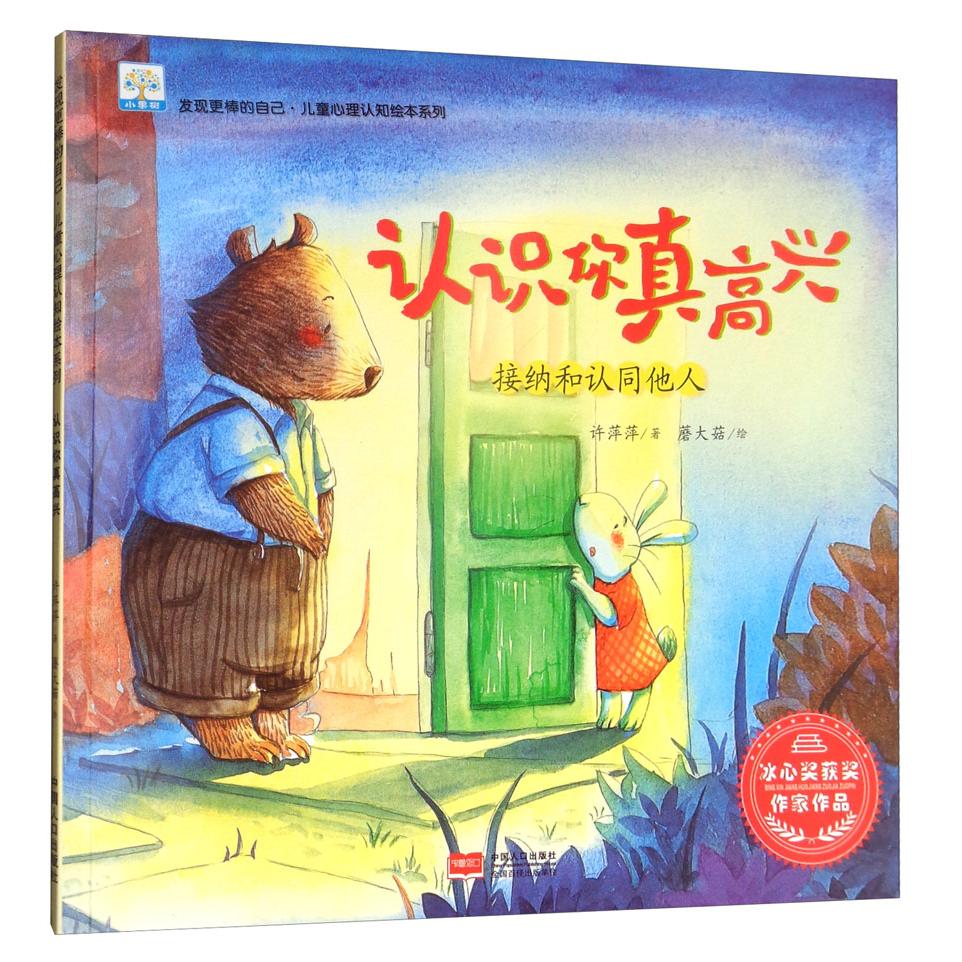 正版认识你真高兴 接纳和认同他人/发现更棒的自己·儿童心理认知绘本系列