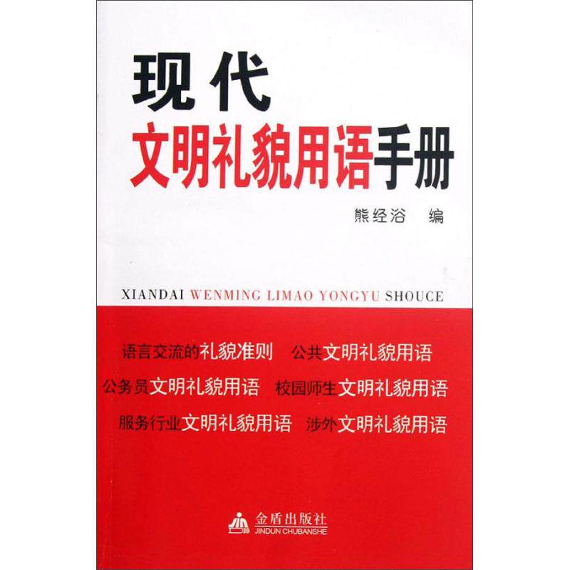 正版现代文明礼貌用语手册