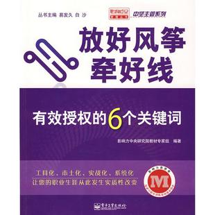 放好风筝牵好线――有效授权的6个关键词正版