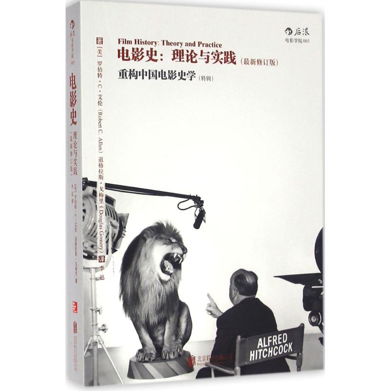 正版电影史：理论与实践：（修订版）