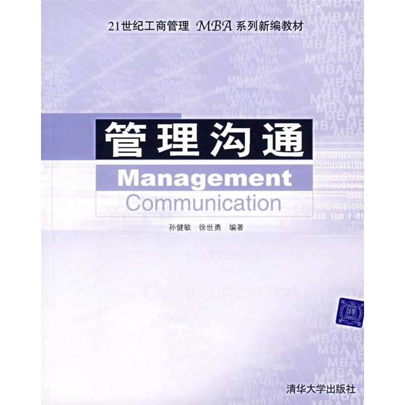 正版管理沟通(1世纪工商管理MBA系列新编教材)
