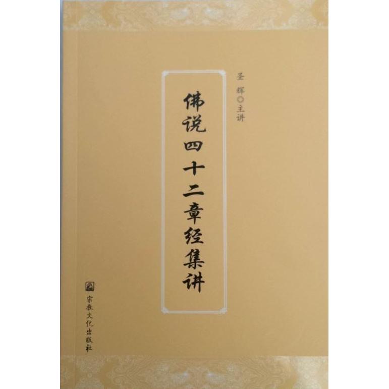 正版说四十二章经集讲
