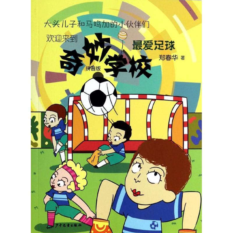 正版奇妙学校