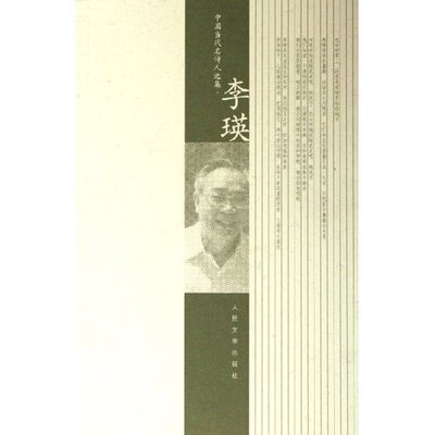 李瑛/中国当代名诗人选集(中国当代名诗人选集)正版