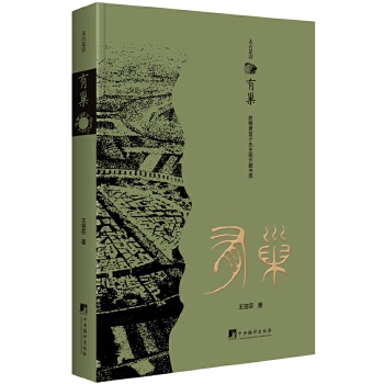 正版有巢（太古足音）