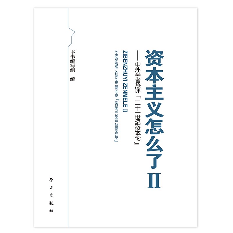 正版怎么了Ⅱ——中外学者热评〈二十一世纪资本论〉