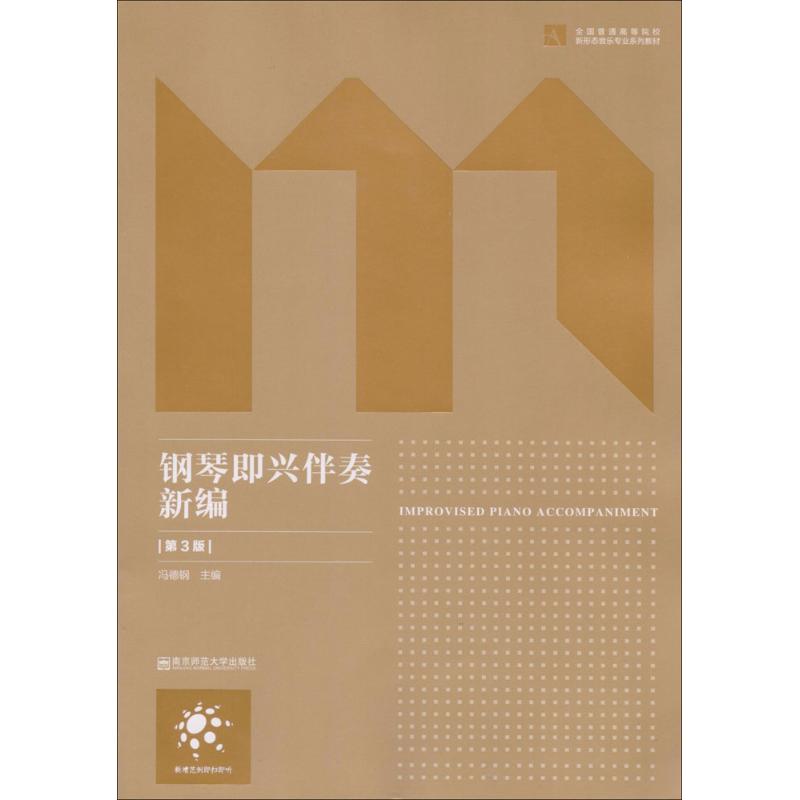 正版钢琴即兴伴奏新编