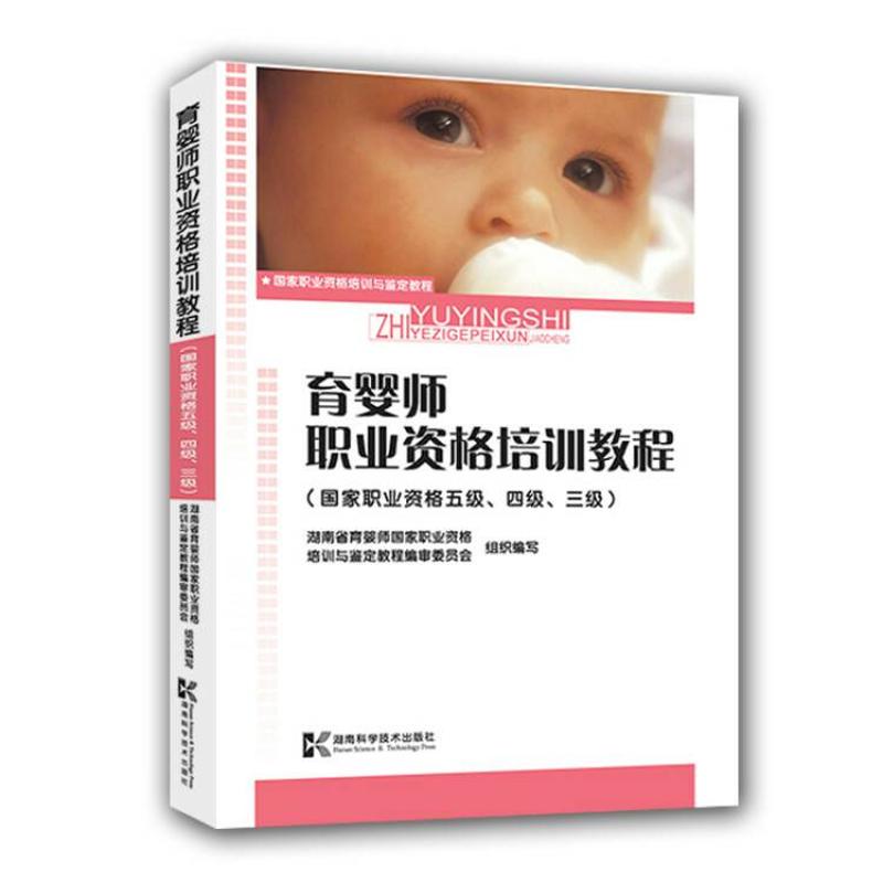 正版育婴师职业资格培训教程(职业资格五级\四级\三级)