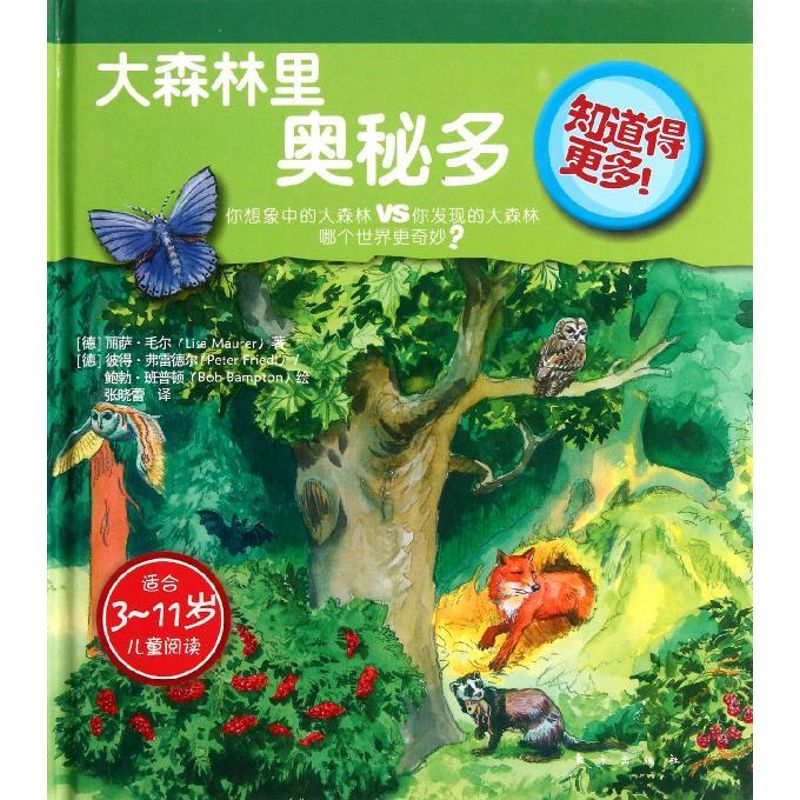 正版知道得更多:大森林里奥秘多