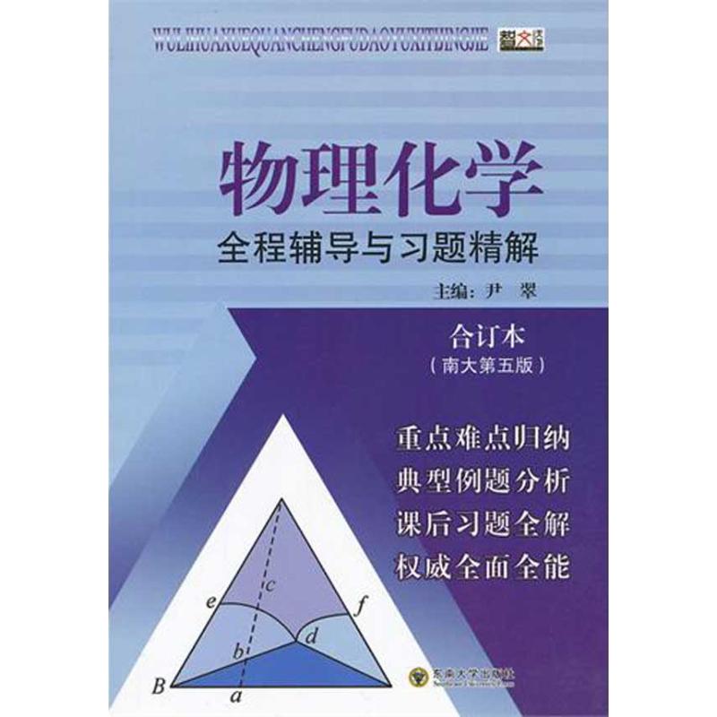 正版物理化学全程辅导与习题精解