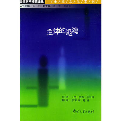 正版主体的退隐/当代学术棱镜译丛(当代学术棱镜译丛)