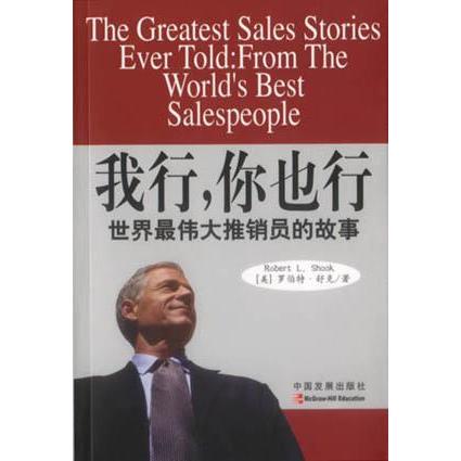 正版我行,你也行世界推销员的故事