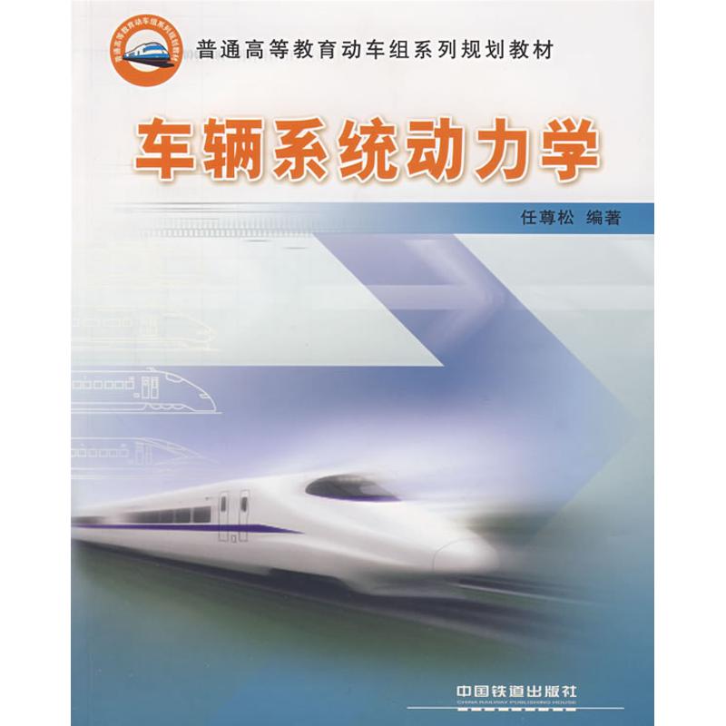 正版车辆系统动力学/普通高等教育动车组系列规划教材