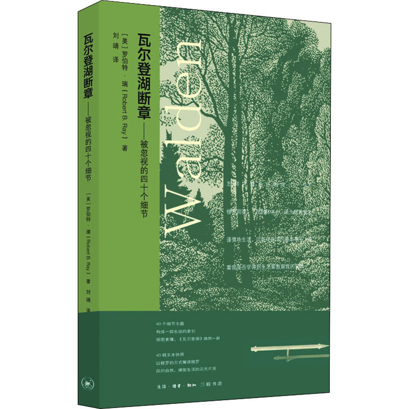 正版瓦尔登湖断章——被忽视的四十个细节