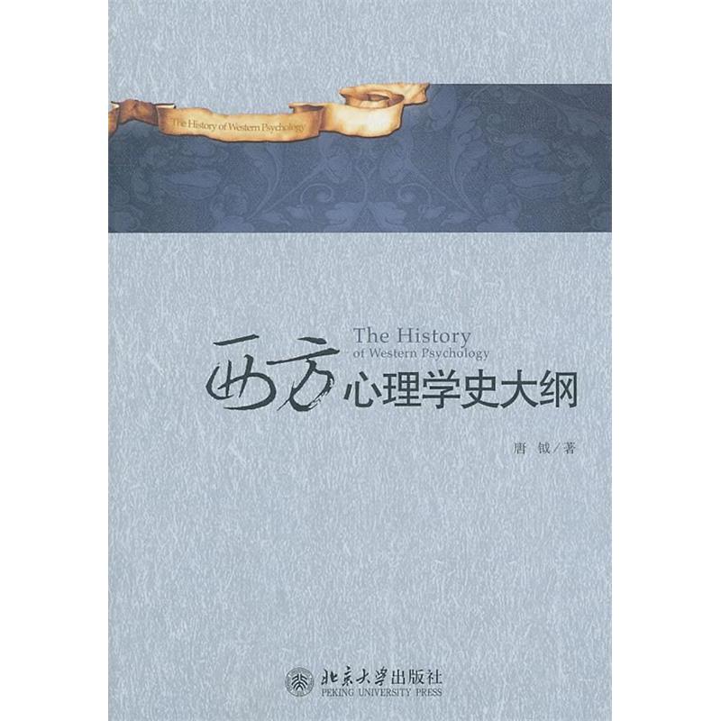 正版西方心理学史大纲