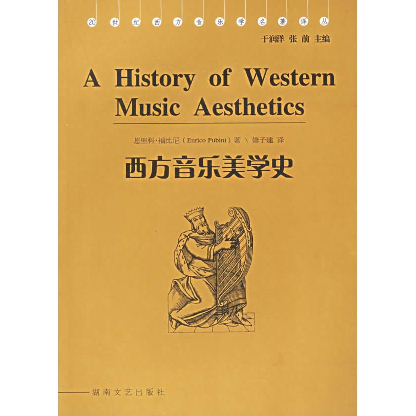 正版西方音乐美学史