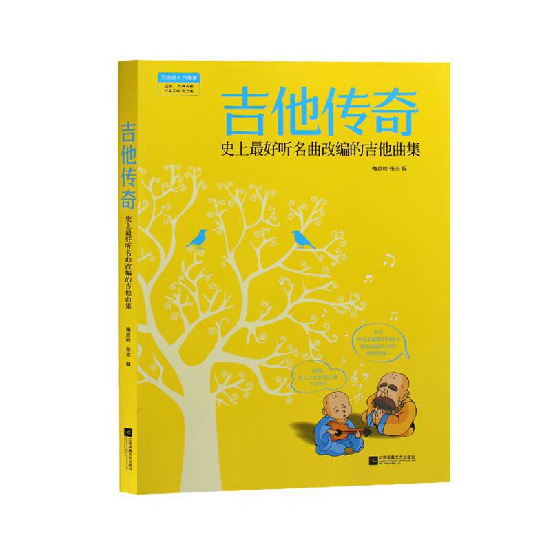 正版吉他传奇：好听名曲改编的吉他曲集