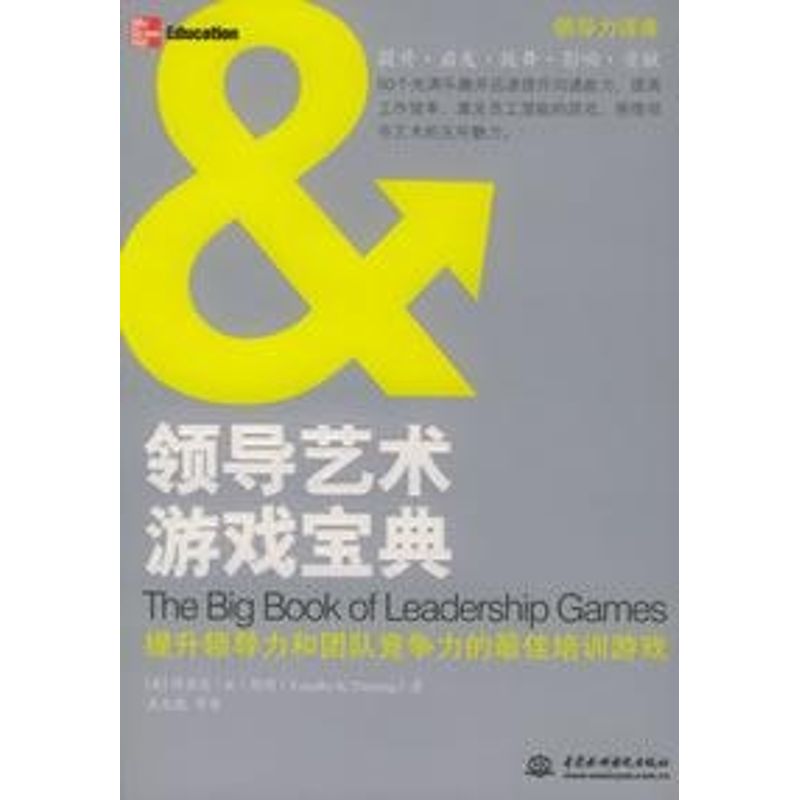 正版领导艺术游戏宝典/领导力译库