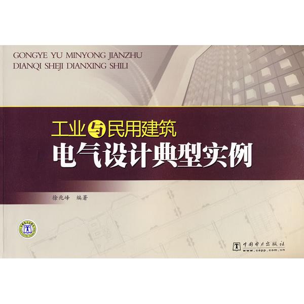 正版工业与民用建筑电气设计典型实例