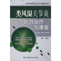 正版类风湿关节炎针刀治疗与康复(专科专病针刀治疗与康复丛书)