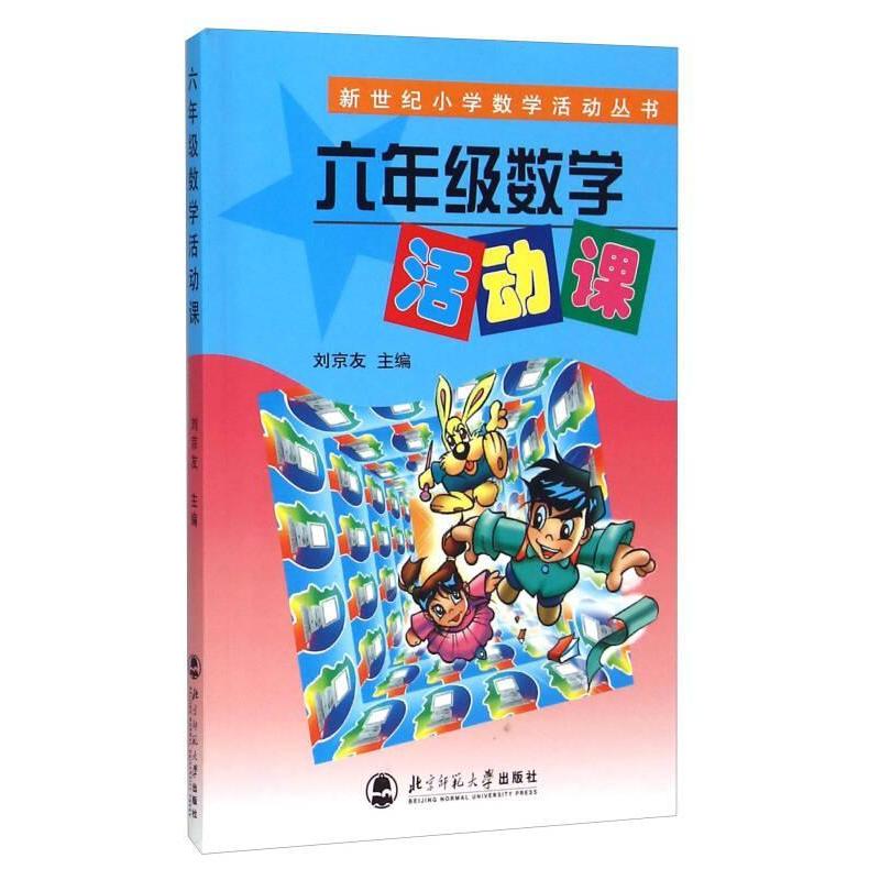 正版六年级数学活动课