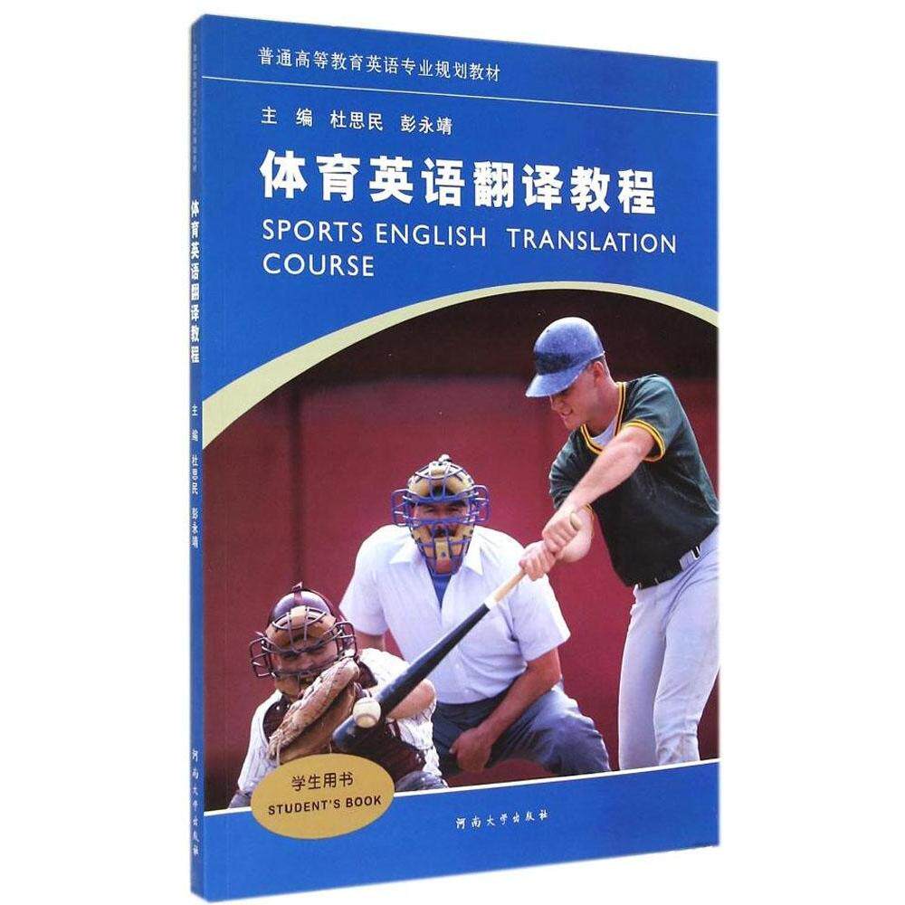 正版体育英语翻译教程