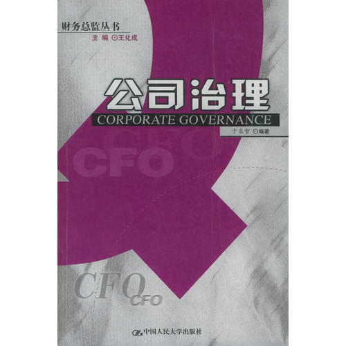 正版公司治理/财务总监丛书(财务总监丛书)