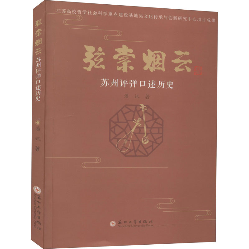 正版弦索烟云 苏州评弹口述历史