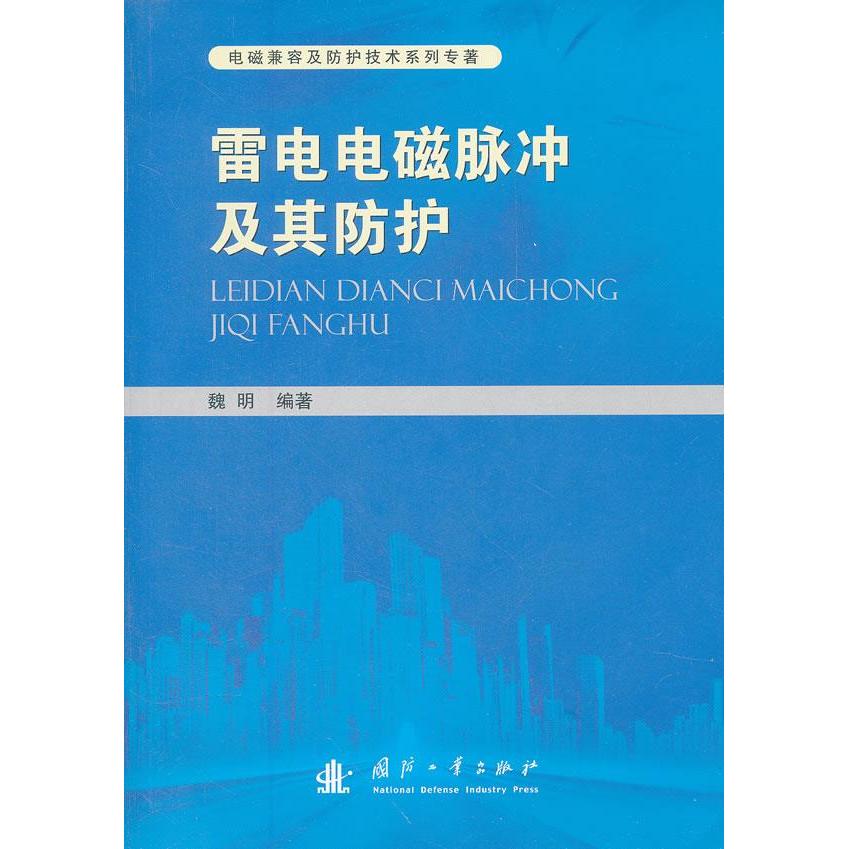 正版雷电电磁脉冲及其防护