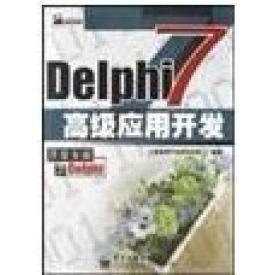 Delphi7高级应用开发正版