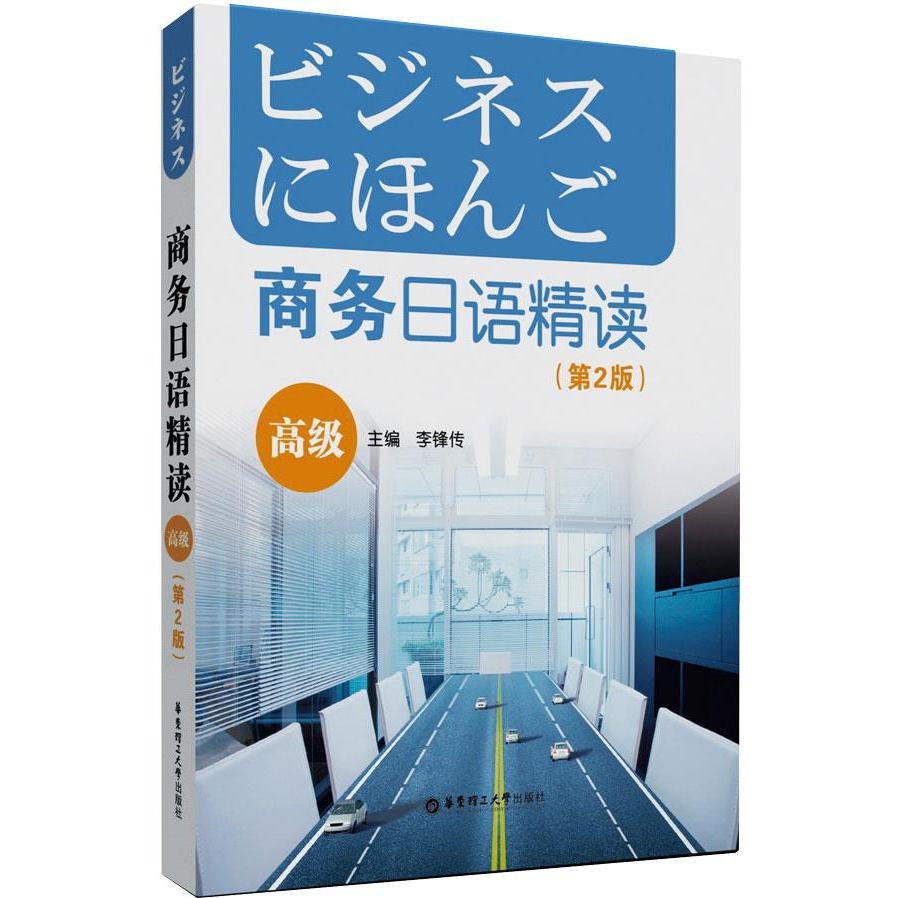 正版商务日语精读（高级）(第2版)