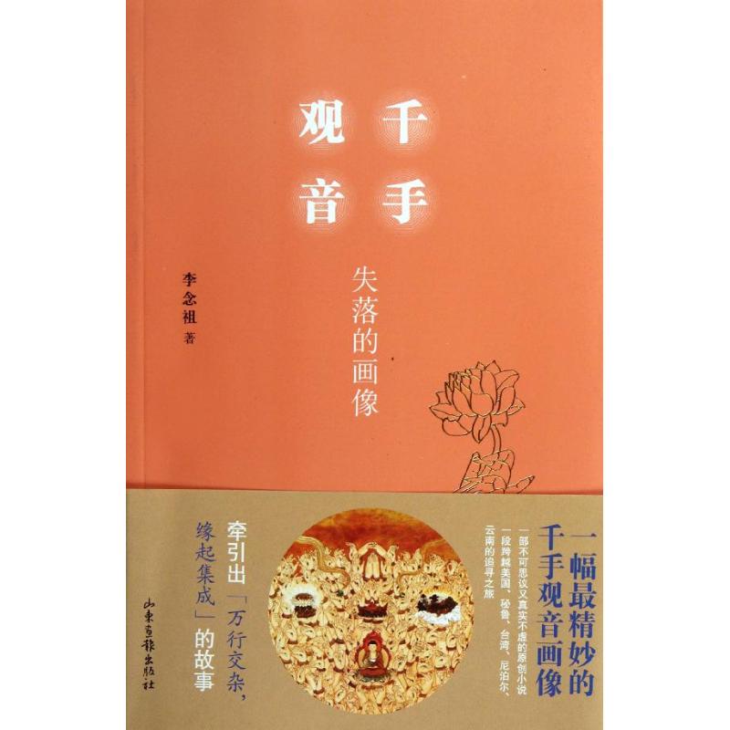 正版千手观音:失落的画像