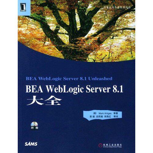 正版BEAWeblogicServer8.1大全(附光盘)/开发人员专业技术丛书