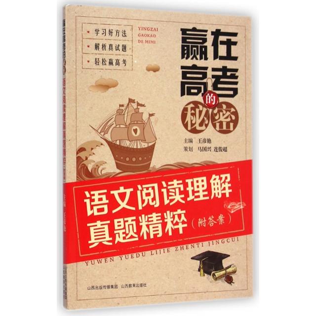 正版赢在高考的秘密(语文阅读理解真题精粹)