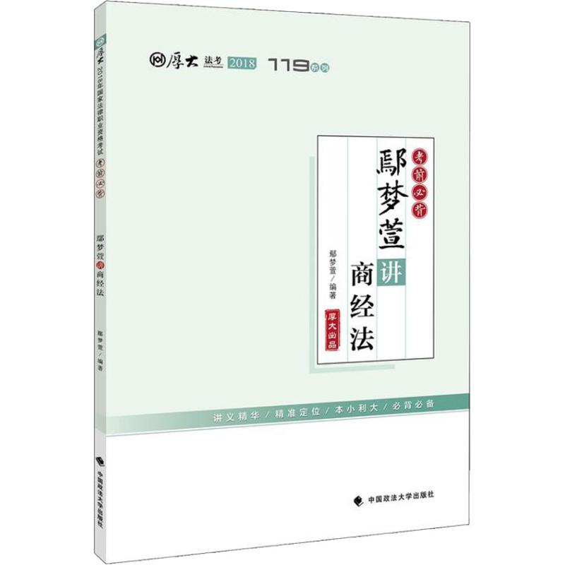 正版厚大法考 119系列 必背 鄢梦萱讲商经法 2018