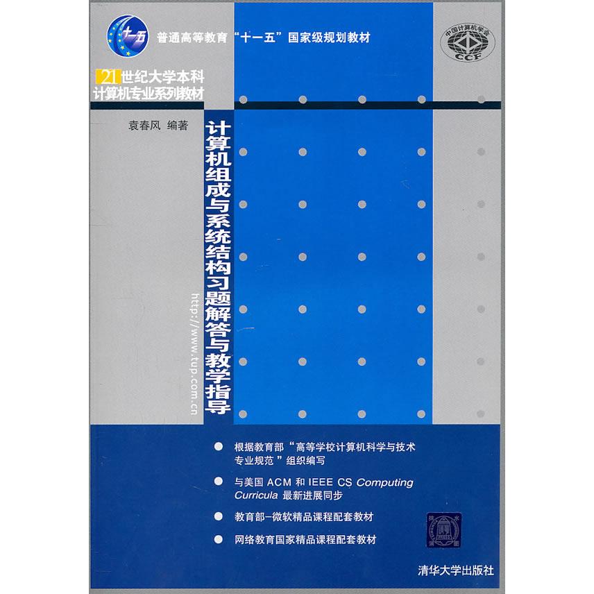 正版计算机组成与系统结构习题解答与教学指导