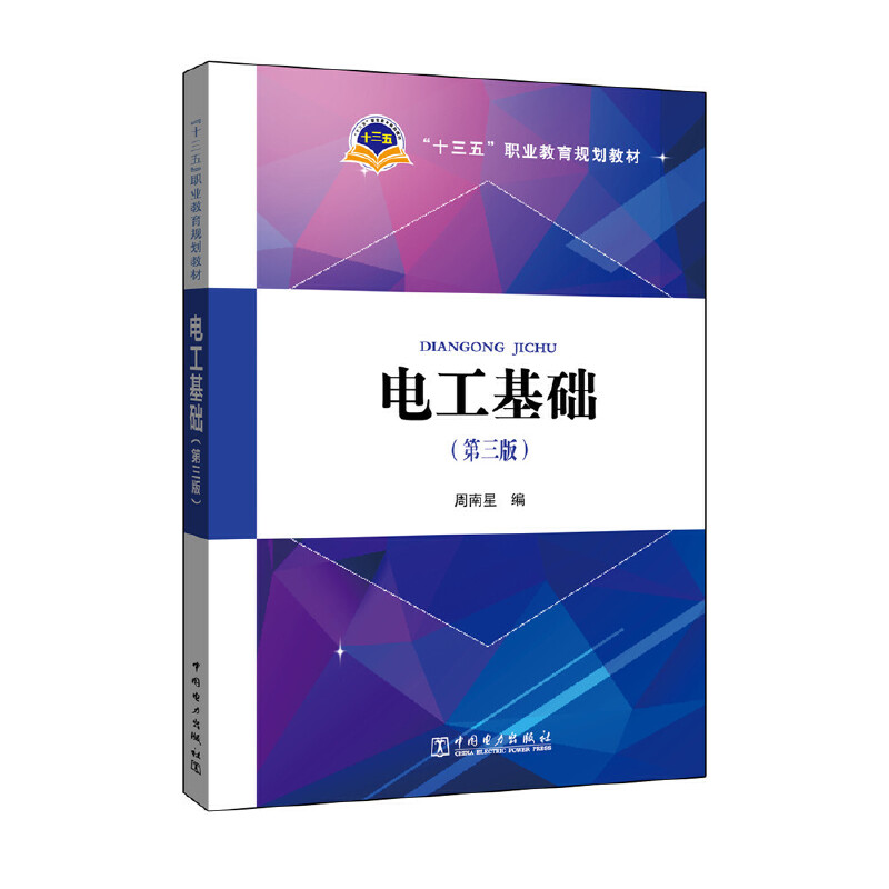 正版“十三五”职业教育规划教材 电工基础(第三版)