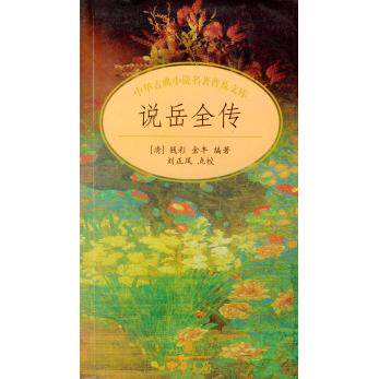 正版说岳全传