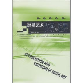 正版影视艺术欣赏与批评