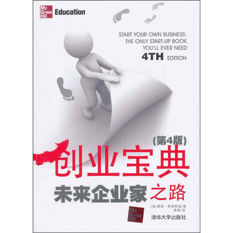 正版创业宝典——未来企业家之路(第4版)