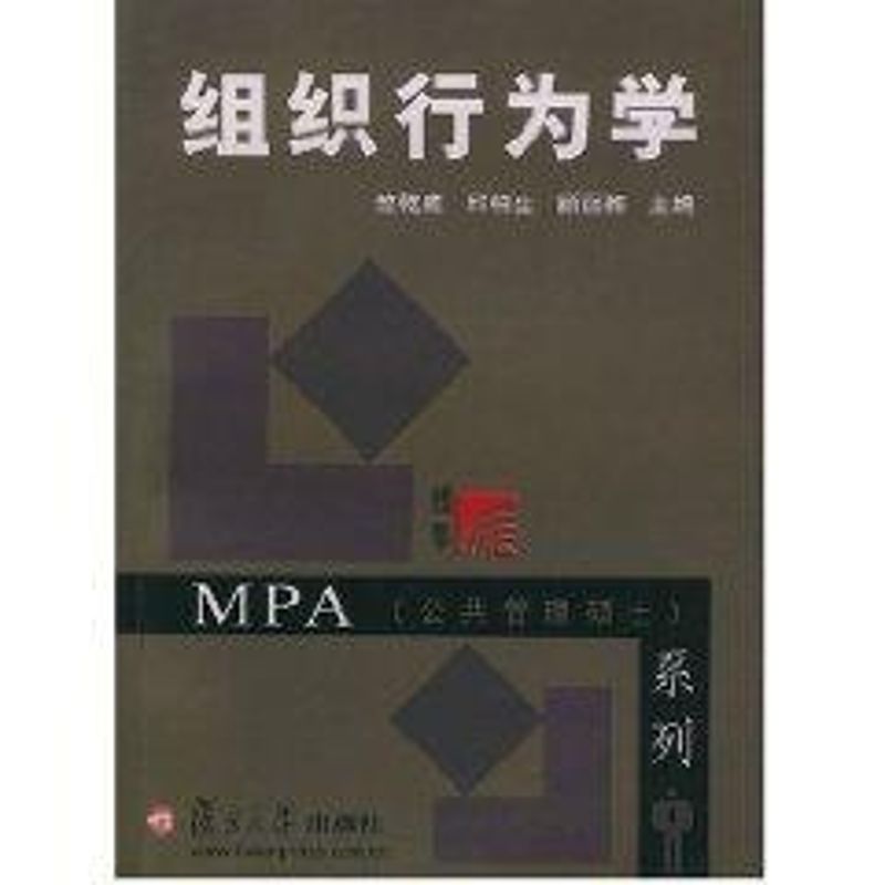 正版组织行为学//MBA(公共管理硕士)系列