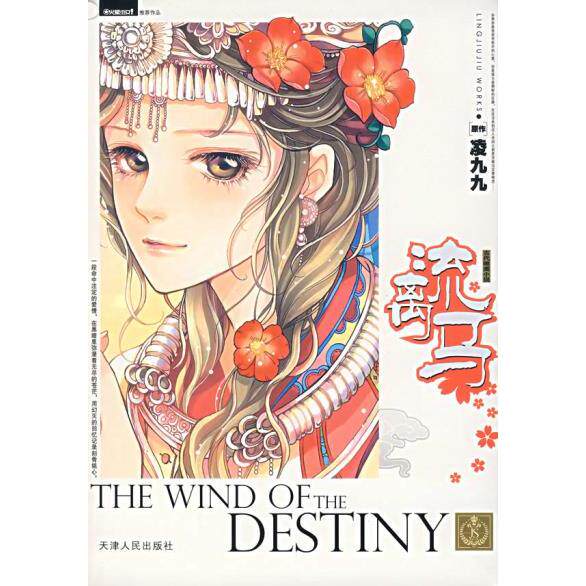 正版流离马——凌九九