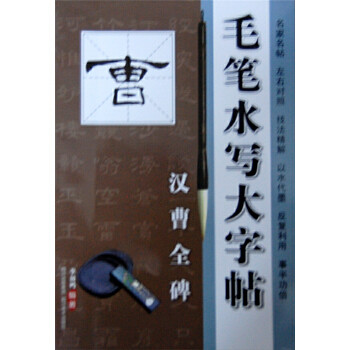 正版毛笔水写大字帖 ——汉 曹全碑