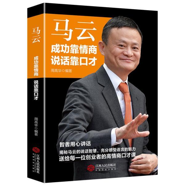 正版马云:成功靠情商 说话靠口才