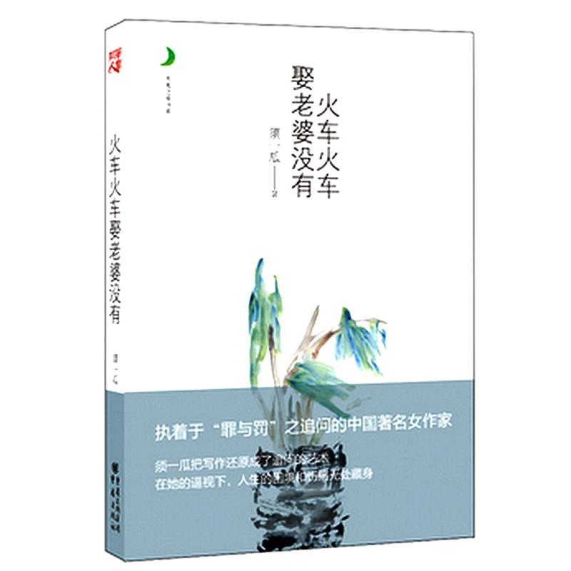 正版火车火车娶老婆没有 月光之爱 须一瓜作品 中国经典女文学 为您构建爱情的理想家园,寻找心灵的栖息地