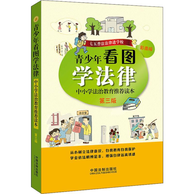 正版青少年看图学法律 中小学法治教育读本 第3版 彩图版