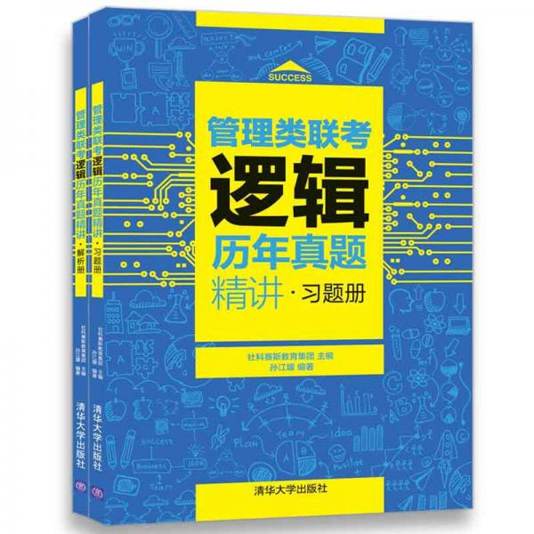 正版管理类联考逻辑历年真题精讲