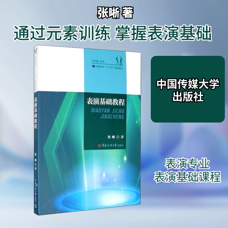 正版表演基础教程